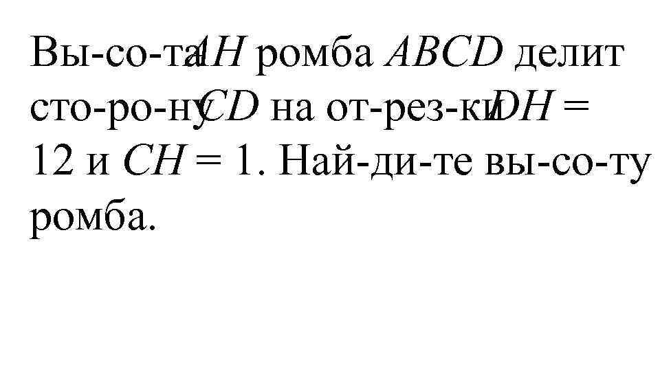 Вы со та AH ромба ABCD делит сто ро ну CD на от рез