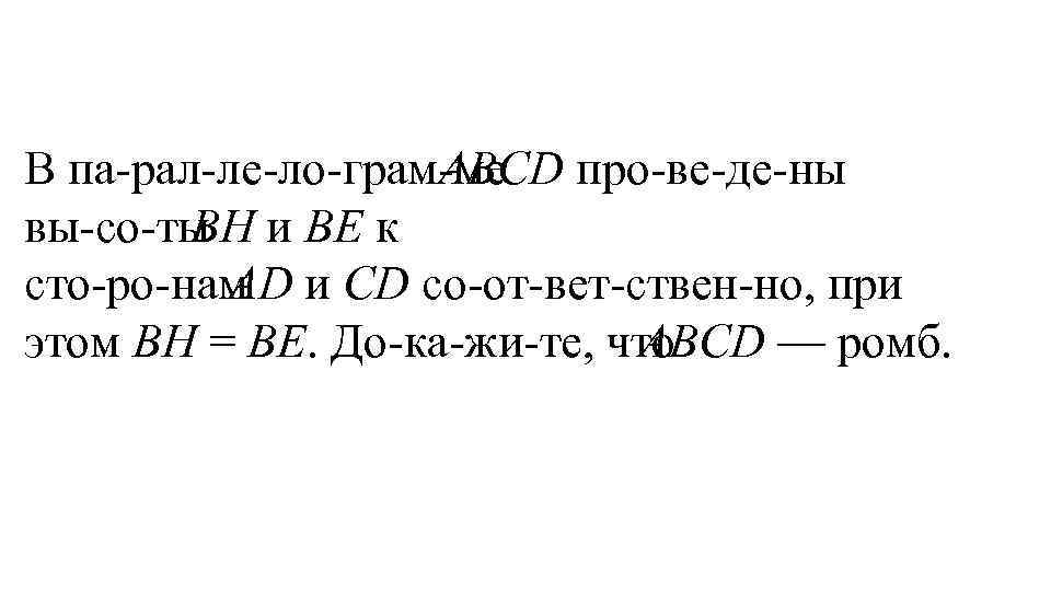 В па рал ле ло грам ме ABCD про ве де ны вы со