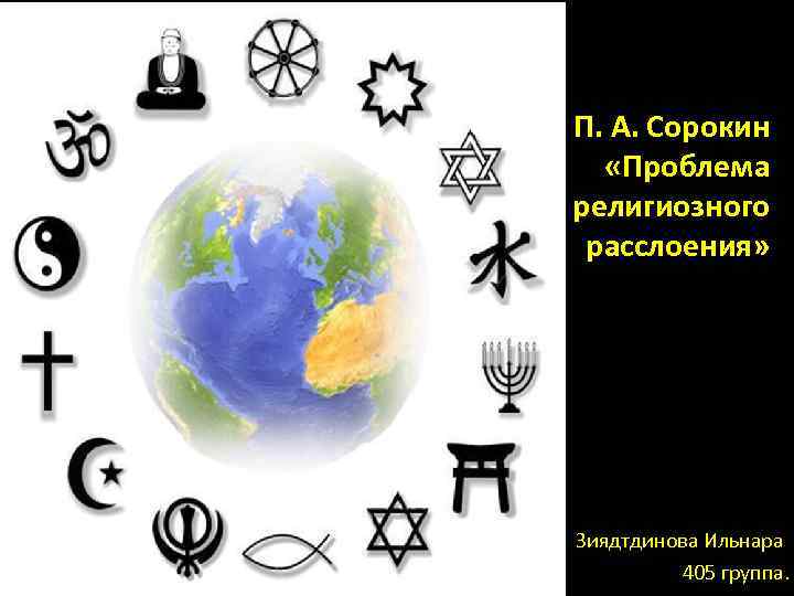 П. А. Сорокин «Проблема религиозного расслоения» Зиядтдинова Ильнара 405 группа. 