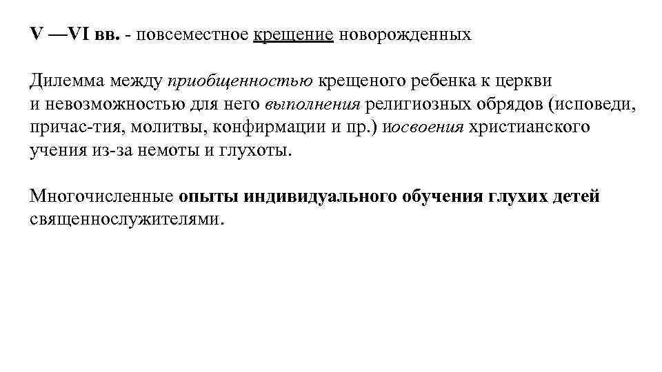 V —VI вв. повсеместное крещение новорожденных Дилемма между приобщенностью крещеного ребенка к церкви и