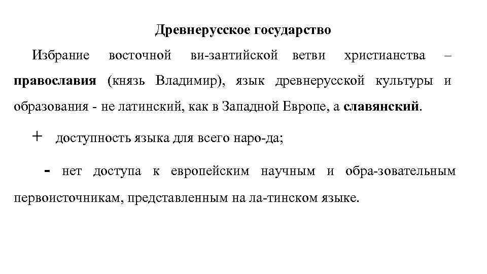 Древнерусское государство Избрание восточной ви зантийской ветви христианства – православия (князь Владимир), язык древнерусской