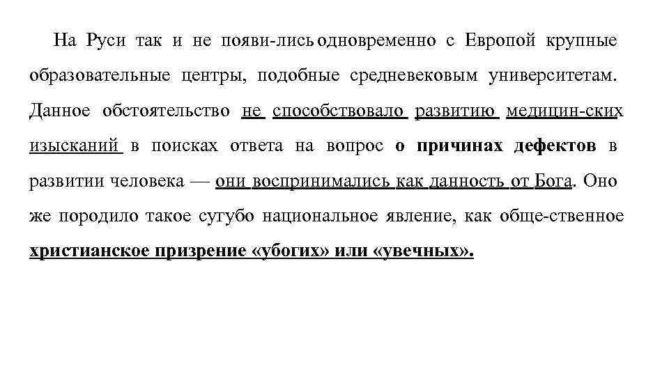 На Руси так и не появи лись одновременно с Европой крупные образовательные центры, подобные