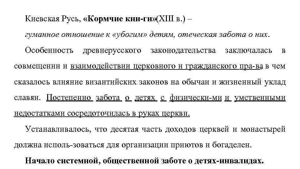 Киевская Русь, «Кормчие кни ги» (XIII в. ) – гуманное отношение к «убогим» детям,