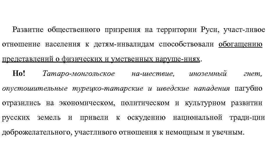 Развитие общественного призрения на территории Руси, участ ливое отношение населения к детям инвалидам способствовали
