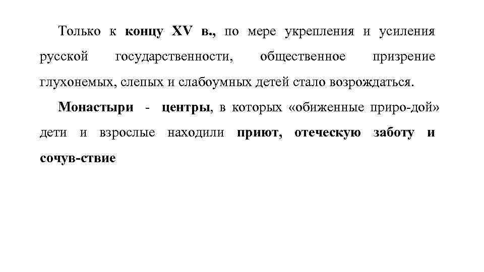 Только к концу XV в. , по мере укрепления и усиления русской государственности, общественное
