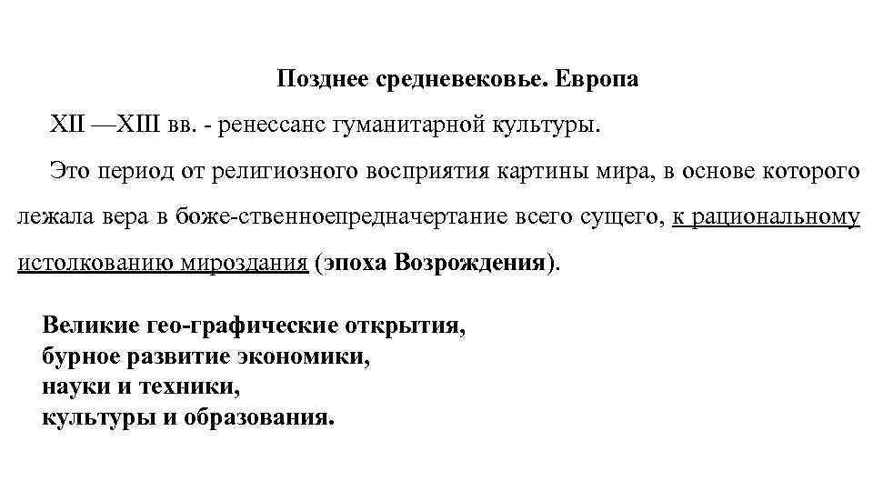 Позднее средневековье. Европа XII —XIII вв. ренессанс гуманитарной культуры. Это период от религиозного восприятия