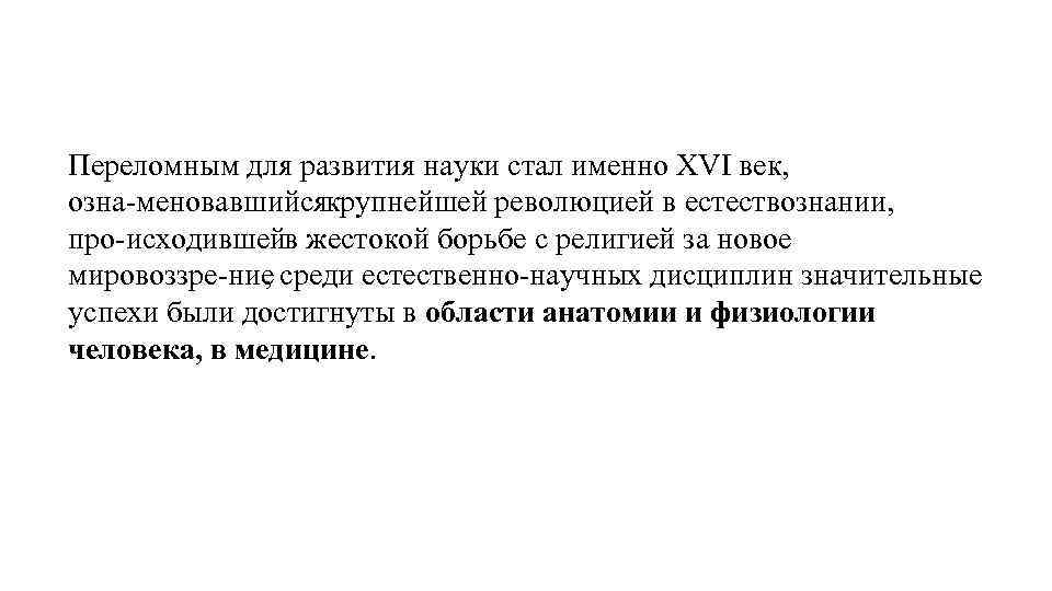 Переломным для развития науки стал именно XVI век, озна меновавшийся рупнейшей революцией в естествознании,