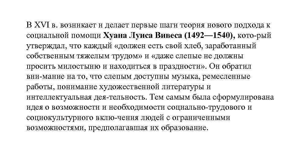 В XVI в. возникает и делает первые шаги теория нового подхода к социальной помощи