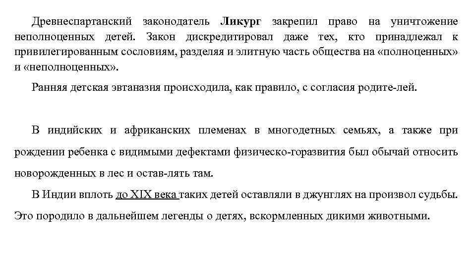 Древнеспартанский законодатель Ликург закрепил право на уничтожение неполноценных детей. Закон дискредитировал даже тех, кто