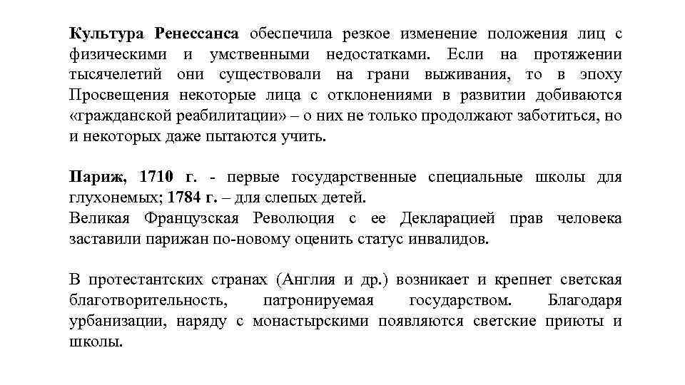 Культура Ренессанса обеспечила резкое изменение положения лиц с физическими и умственными недостатками. Если на