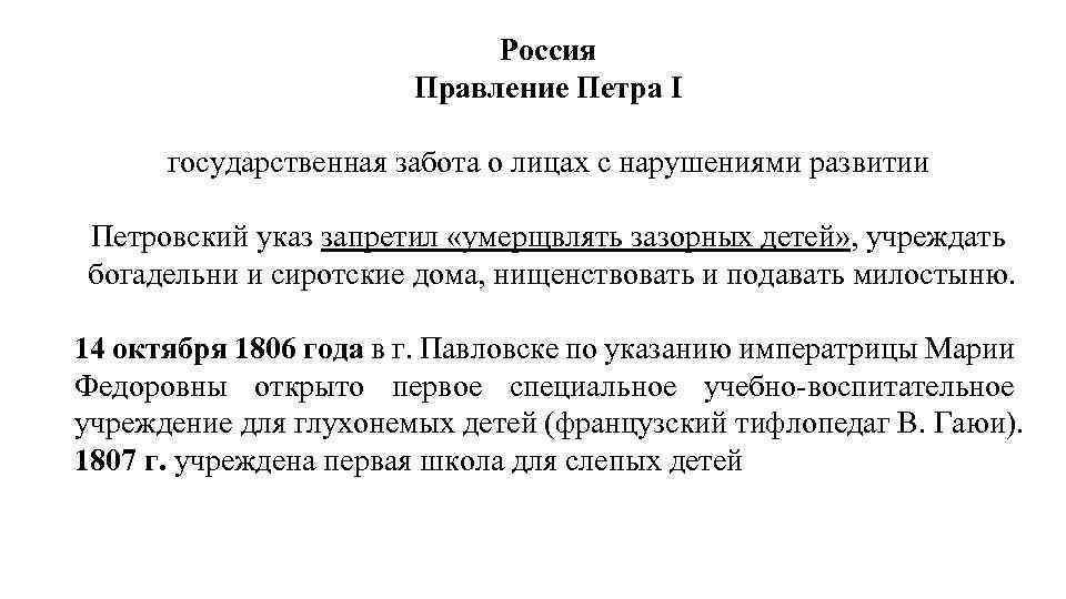 Россия Правление Петра I государственная забота о лицах с нарушениями развитии Петровский указ запретил