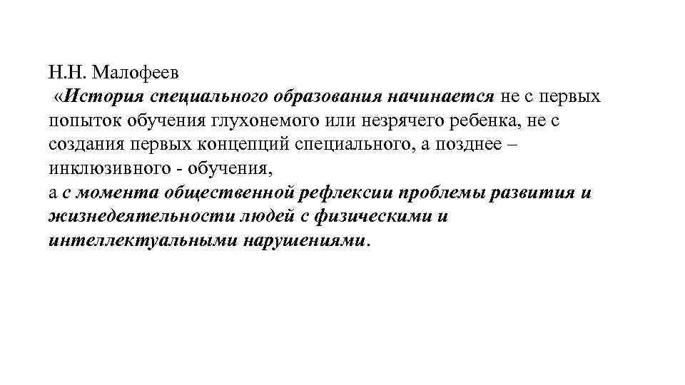 Н. Н. Малофеев «История специального образования начинается не с первых попыток обучения глухонемого или