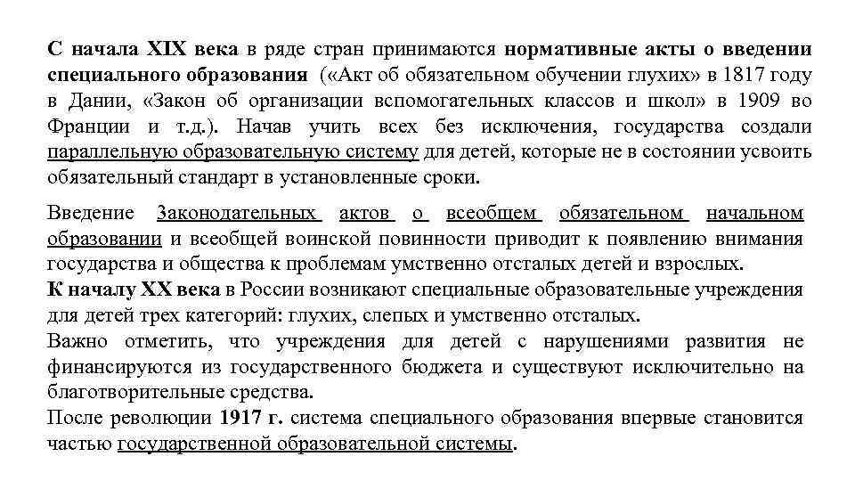 С начала XIX века в ряде стран принимаются нормативные акты о введении специального образования