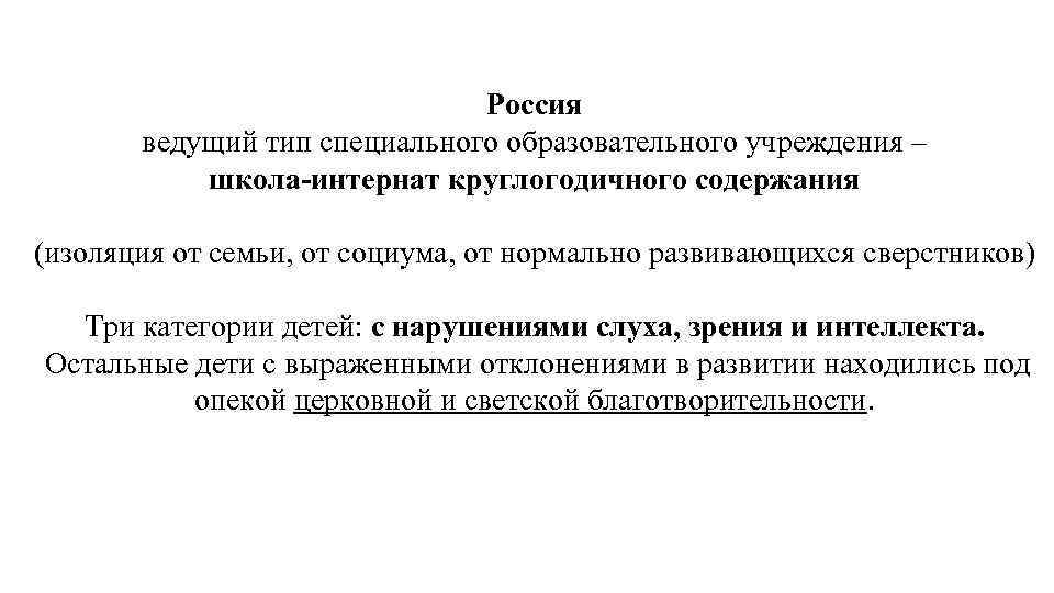 Россия ведущий тип специального образовательного учреждения – школа интернат круглогодичного содержания (изоляция от семьи,