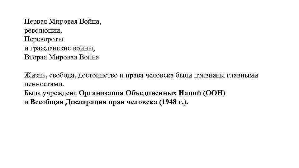 Первая Мировая Война, революции, Перевороты и гражданские войны, Вторая Мировая Война Жизнь, свобода, достоинство