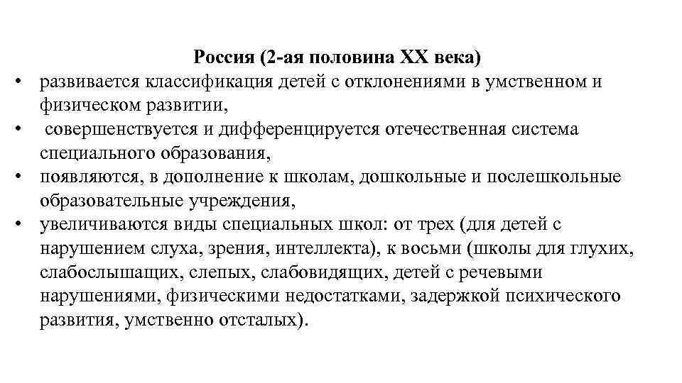  • • Россия (2 ая половина XX века) развивается классификация детей с отклонениями