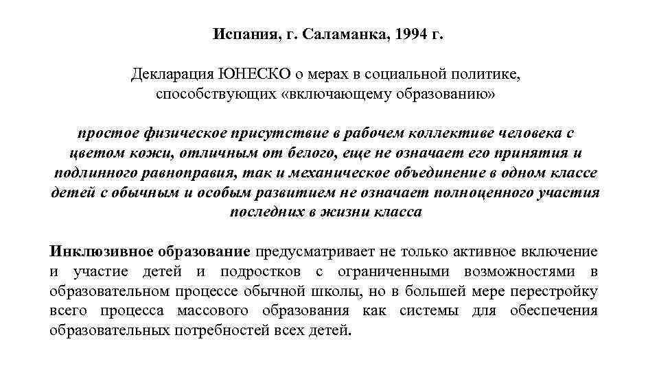 Испания, г. Саламанка, 1994 г. Декларация ЮНЕСКО о мерах в социальной политике, способствующих «включающему