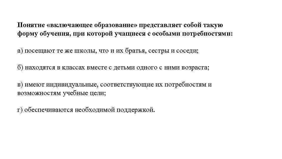 Понятие «включающее образование» представляет собой такую форму обучения, при которой учащиеся с особыми потребностями: