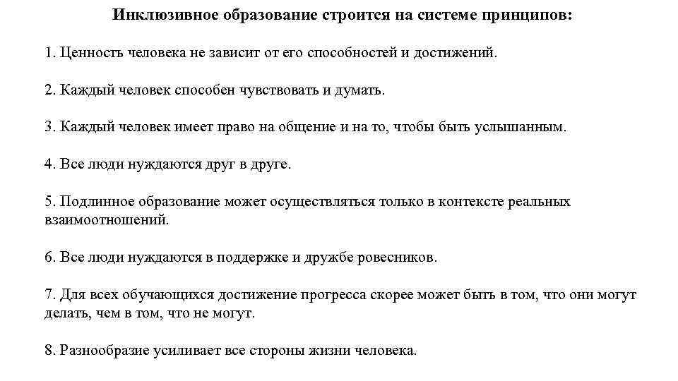 Инклюзивное образование строится на системе принципов: 1. Ценность человека не зависит от его способностей