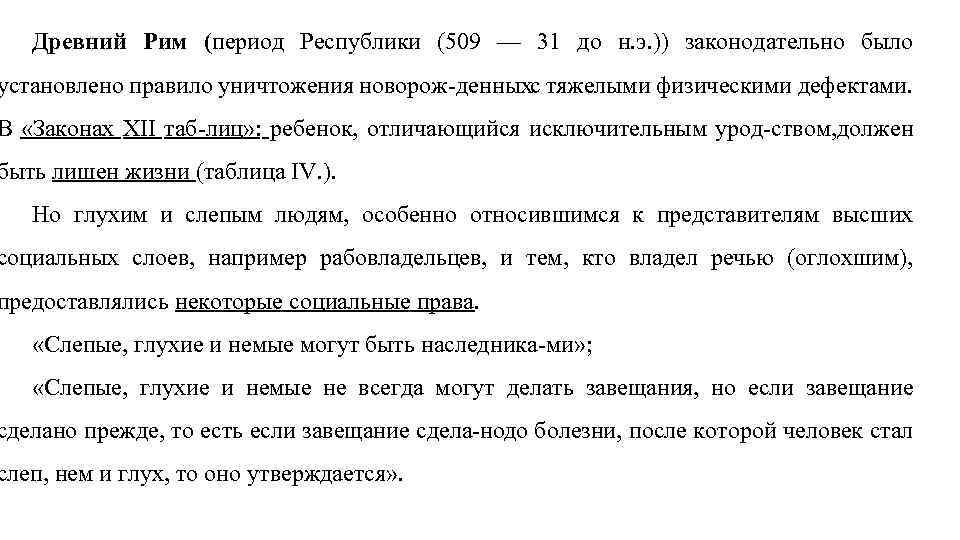 Древний Рим (период Республики (509 — 31 до н. э. )) законодательно было установлено
