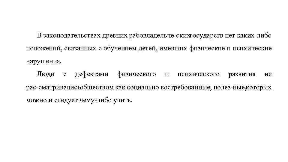 В законодательствах древних рабовладельче ских осударств нет каких либо г положений, связанных с обучением