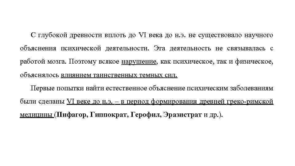 С глубокой древности вплоть до VI века до н. э. не существовало научного объяснения