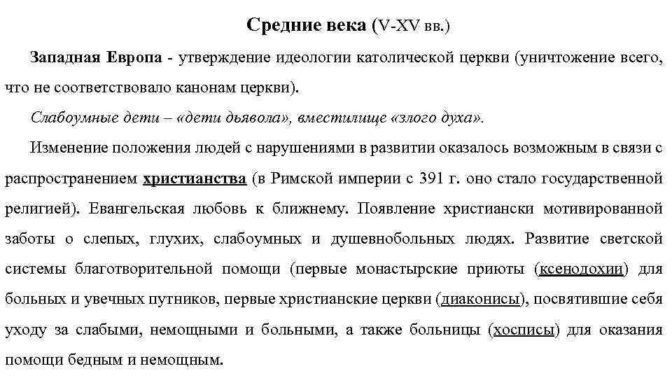 Средние века (V ХV вв. ) Западная Европа утверждение идеологии католической церкви (уничтожение всего,