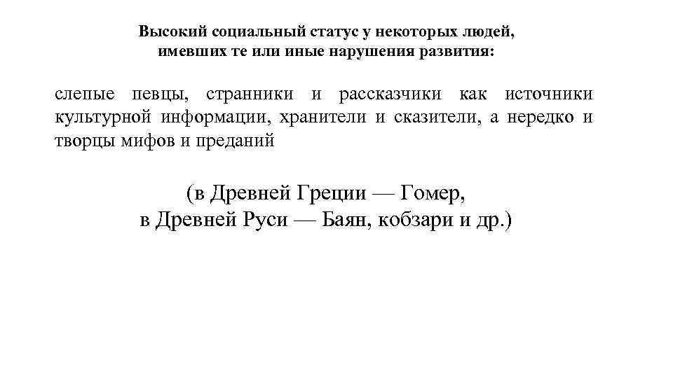 Высокий социальный статус у некоторых людей, имевших те или иные нарушения развития: слепые певцы,
