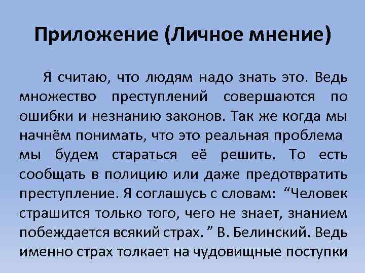 Мнение считаю. Личное мнение.