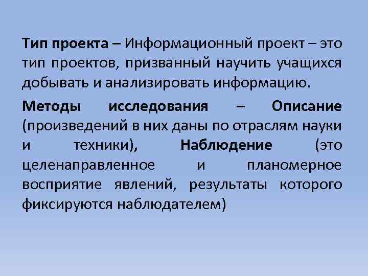 Тип проекта – Информационный проект – это тип проектов, призванный научить учащихся добывать и