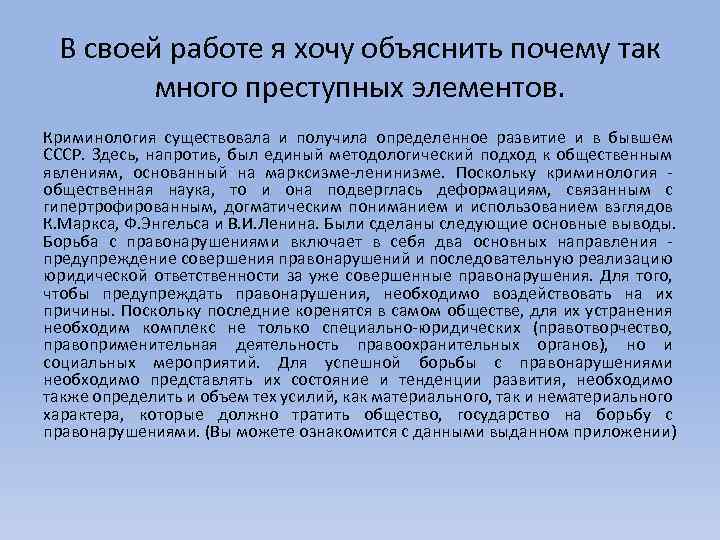 В своей работе я хочу объяснить почему так много преступных элементов. Криминология существовала и