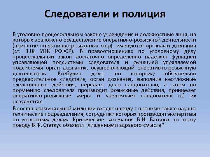 Следователи и полиция В уголовно-процессуальном законе учреждения и должностные лица, на которых возложено осуществление