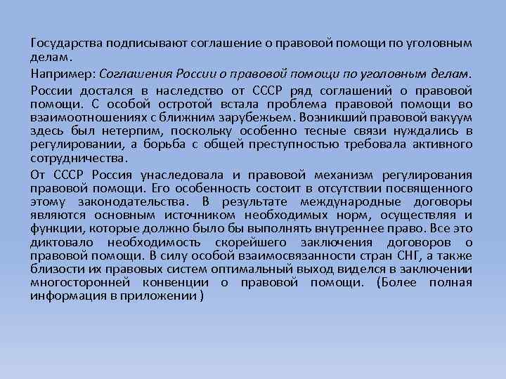 Государства подписывают соглашение о правовой помощи по уголовным делам. Например: Соглашения России о правовой