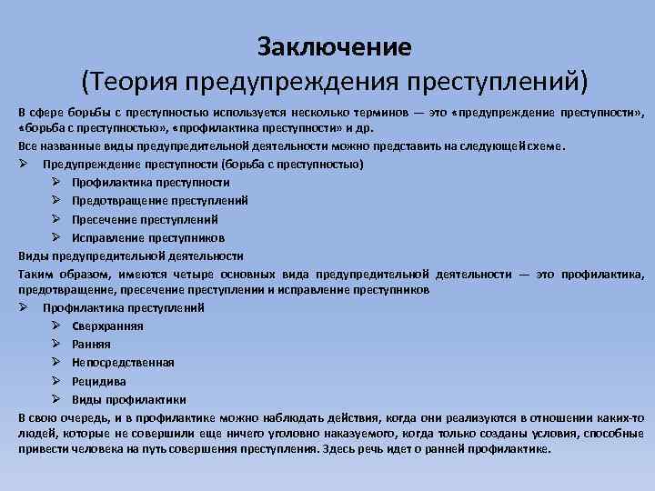 Несколько терминов. Теория предупреждения преступности. Способы профилактики преступности. Методы профилактики преступлений. Индивидуальная профилактика преступности.