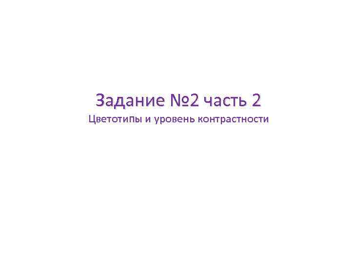 Задание № 2 часть 2 Цветотипы и уровень контрастности 