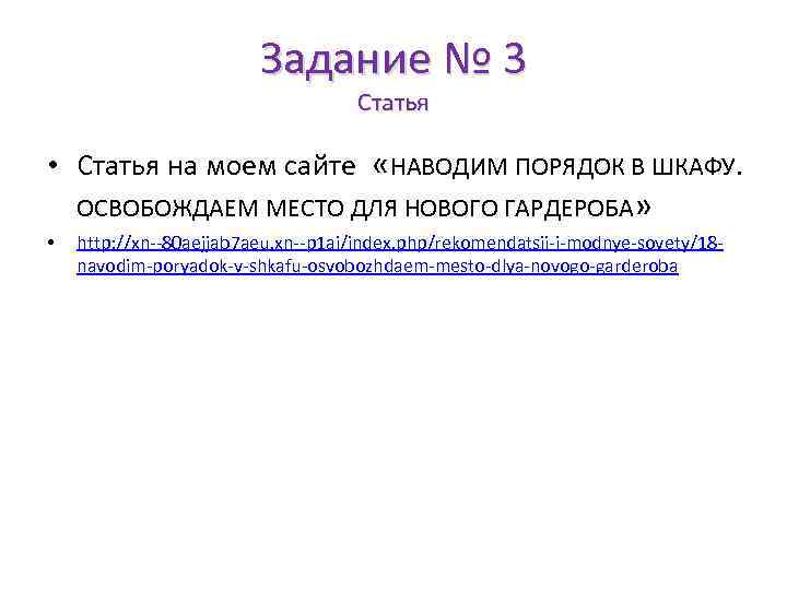 Задание № 3 Статья • Статья на моем сайте «НАВОДИМ ПОРЯДОК В ШКАФУ. ОСВОБОЖДАЕМ