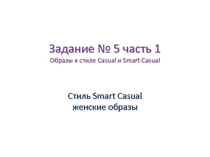 Задание № 5 часть 1 Образы в стиле Casual и Smart Casual Стиль Smart