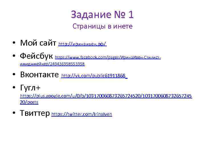 Задание № 1 Страницы в инете • Мой сайт http: //иринаивен. рф/ • Фейсбук