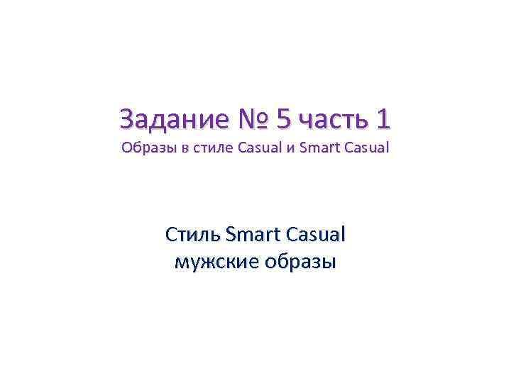 Задание № 5 часть 1 Образы в стиле Casual и Smart Casual Стиль Smart