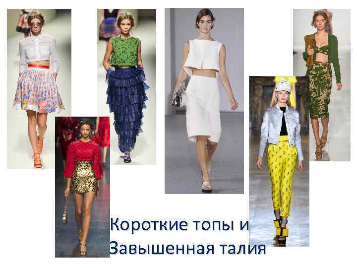 Короткие топы и Завышенная талия 