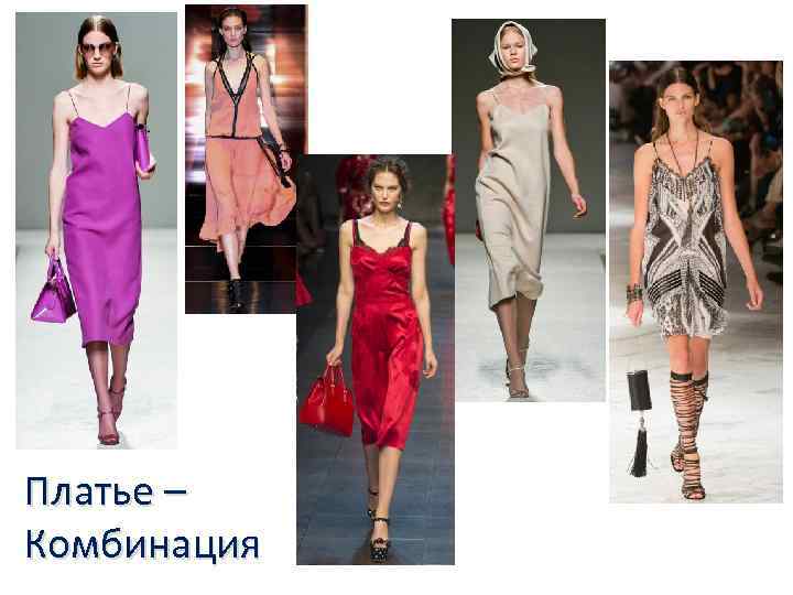 Платье – Комбинация 