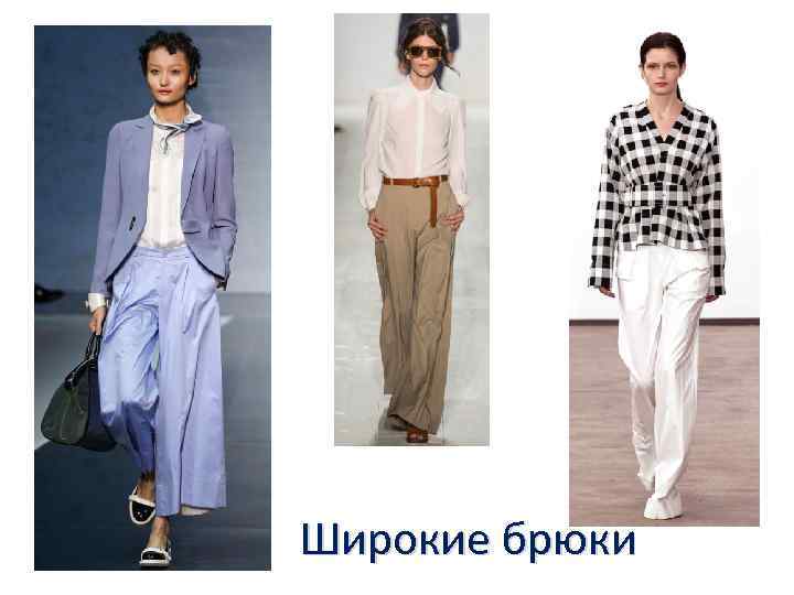 Широкие брюки 