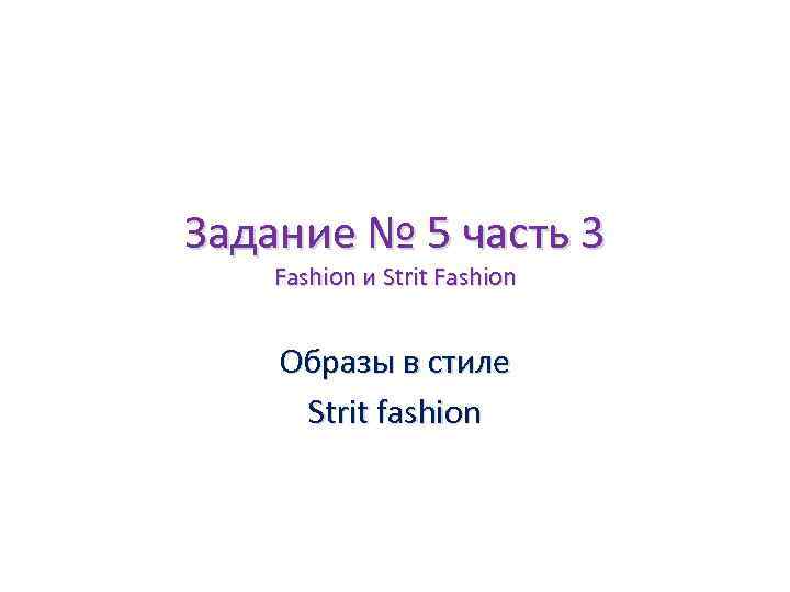 Задание № 5 часть 3 Fashion и Strit Fashion Образы в стиле Strit fashion