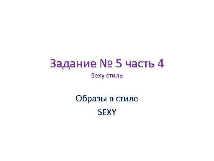 Задание № 5 часть 4 Sexy стиль Образы в стиле SEXY 