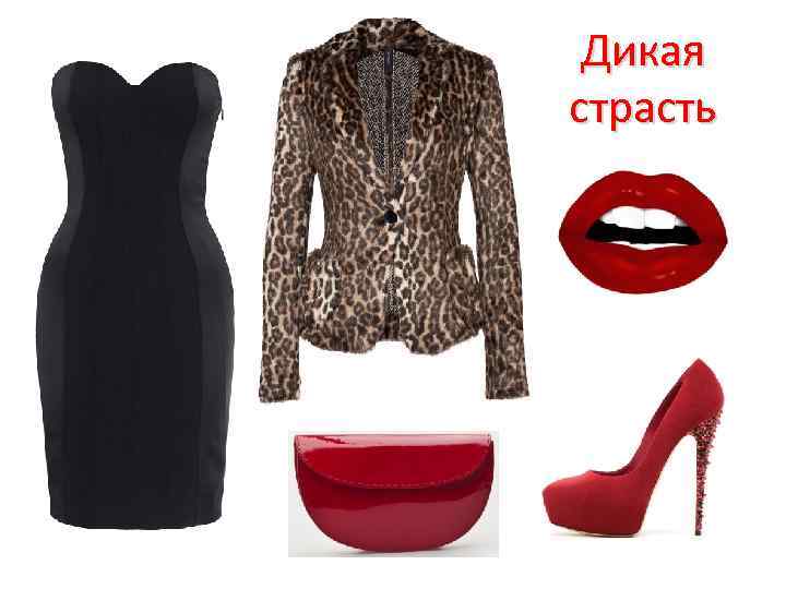 Дикая страсть 