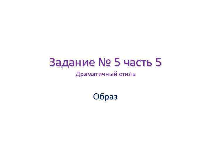 Задание № 5 часть 5 Драматичный стиль Образ 