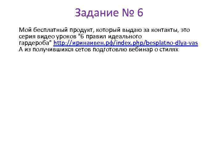 Задание № 6 Мой бесплатный продукт, который выдаю за контакты, это серия видео уроков