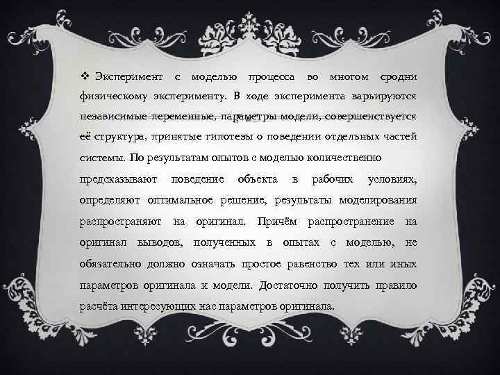  Эксперимент с моделью процесса во многом сродни физическому эксперименту. В ходе эксперимента варьируются