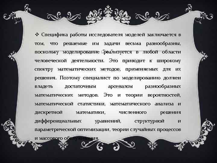  Специфика работы исследователя моделей заключается в том, что решаемые им задачи весьма разнообразны,