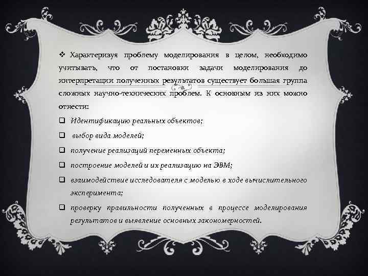  Характеризуя проблему моделирования в целом, необходимо учитывать, что от постановки задачи моделирования до